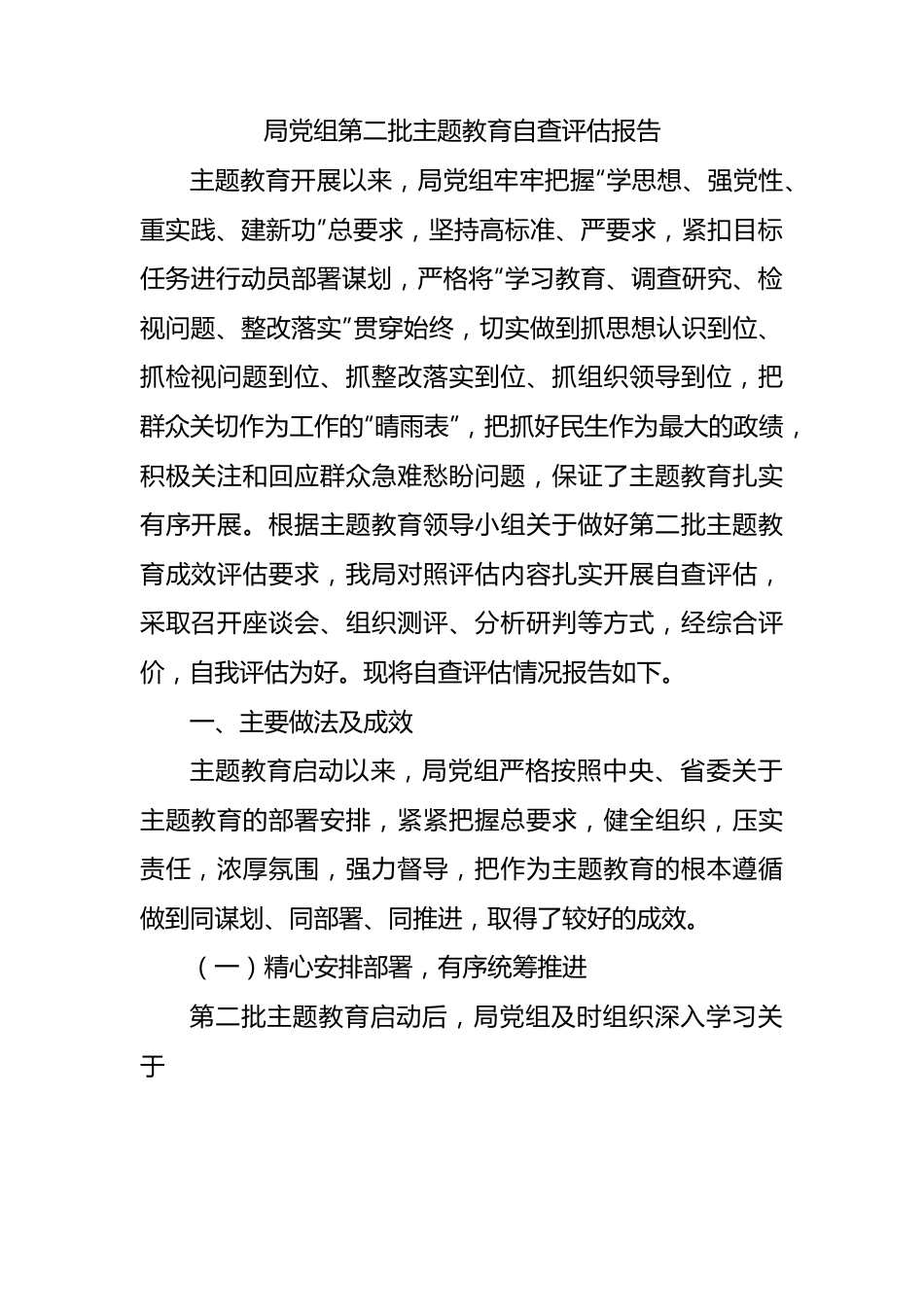 局党组第二批主题教育自查评估报告 (1).docx_第1页