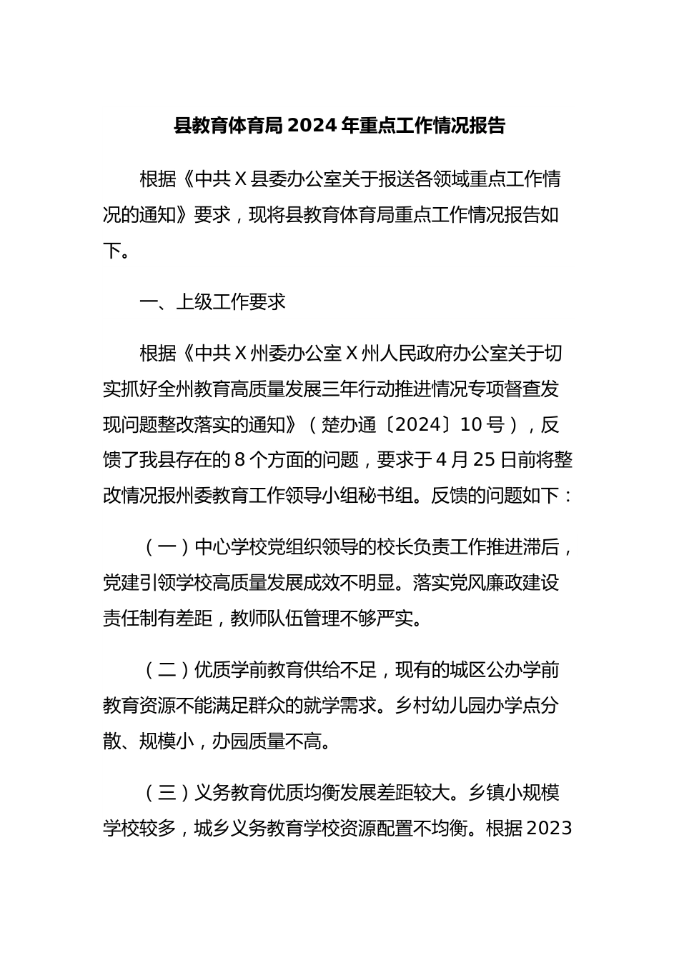 县教育体育局2024年重点工作情况报告.docx_第1页