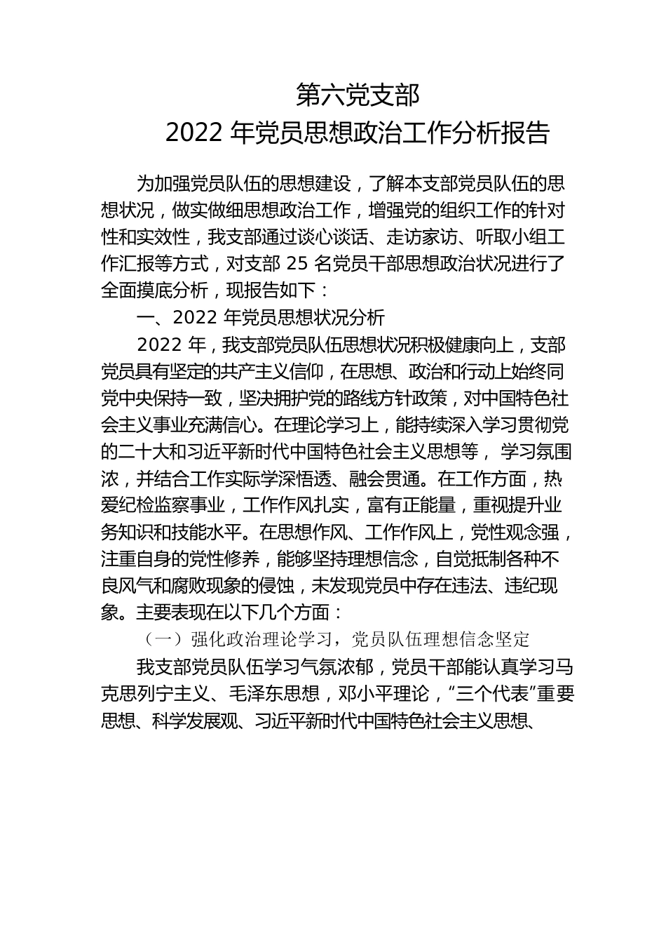 2022年党员思想政治工作分析报告.docx_第1页