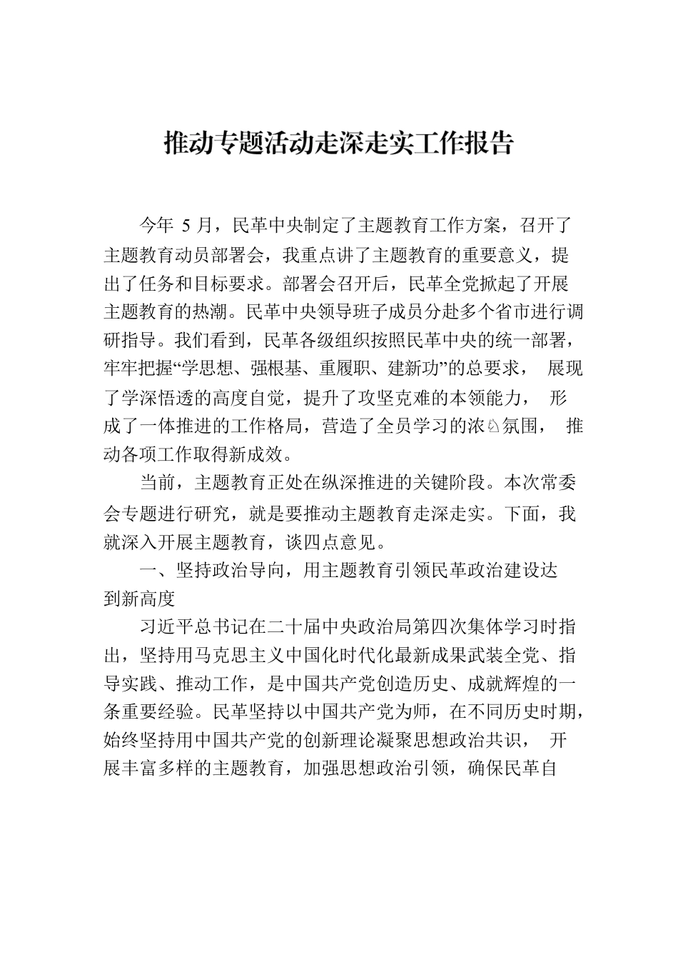 推动专题活动走深走实工作报告.docx_第1页