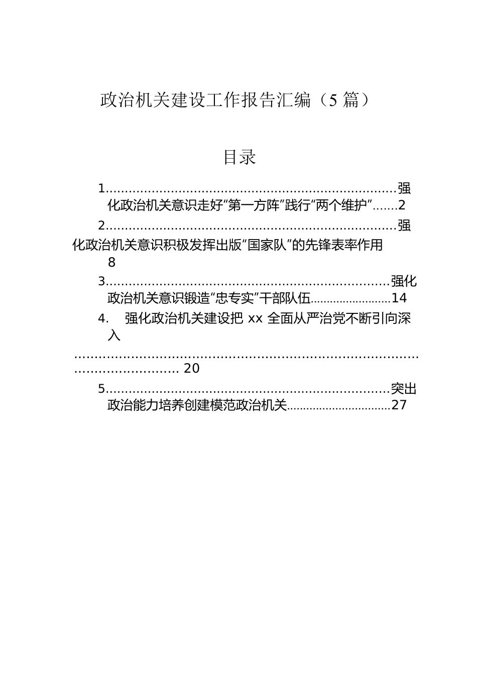 政治机关建设工作报告汇编（5篇）.docx_第1页