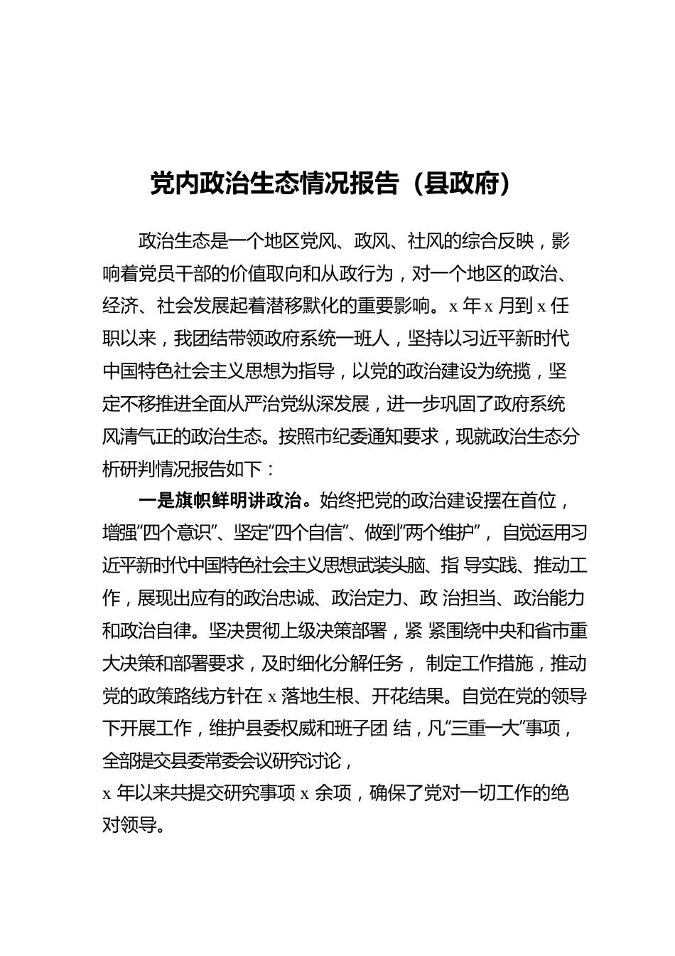 党内政治生态情况报告（县政府）.docx_第1页