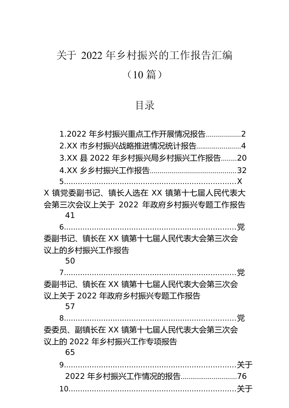 关于2022年乡村振兴的工作报告汇编（10篇）.docx_第1页