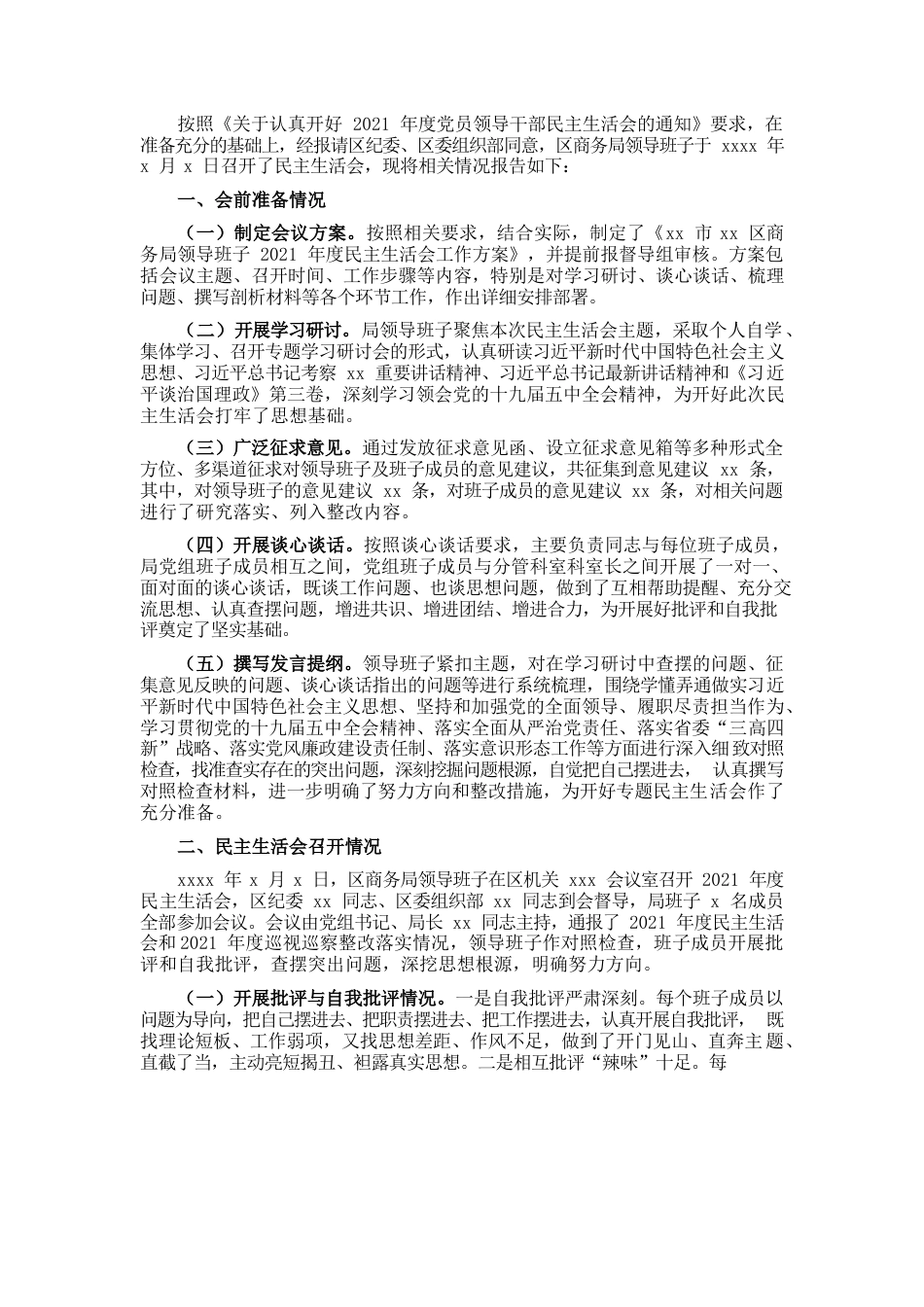 （会后）商务局2021年度民主生活会情况报告.docx_第1页