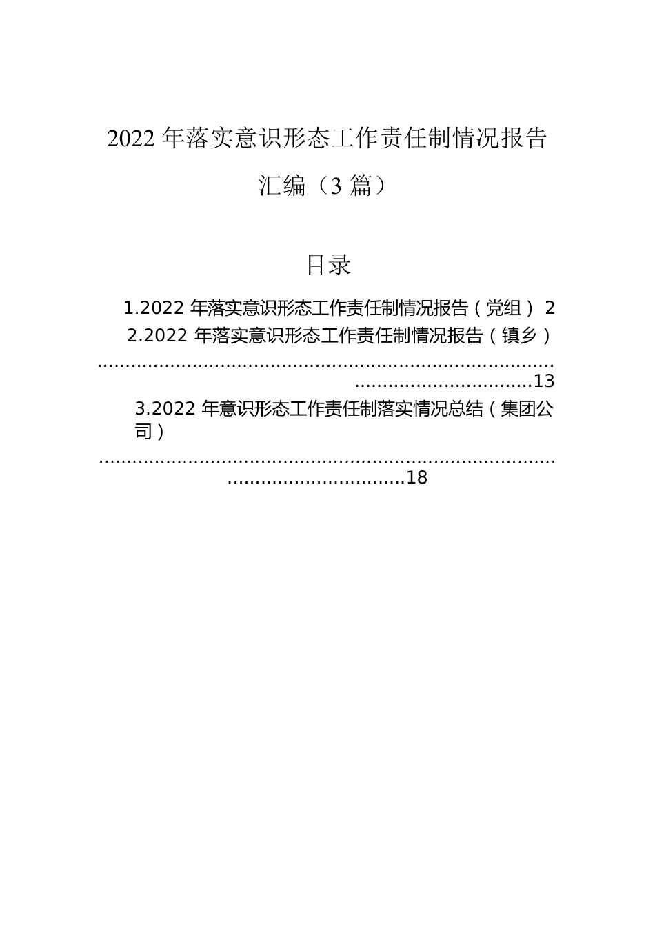 2022年落实意识形态工作责任制情况报告汇编（3篇）.docx_第1页