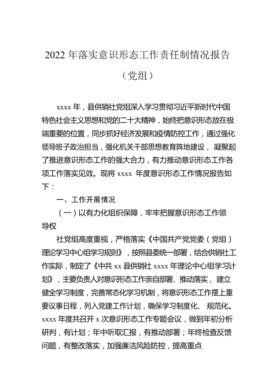 2022年落实意识形态工作责任制情况报告汇编（3篇）.docx_第2页