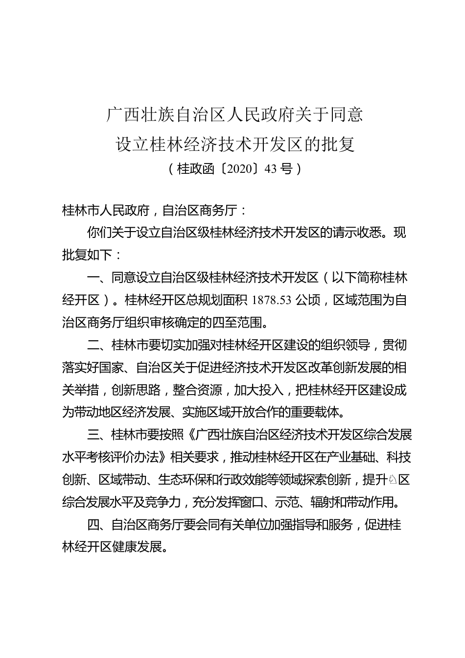 广西壮族自治区人民政府关于同意设立桂林经济技术开发区的批复.docx_第1页