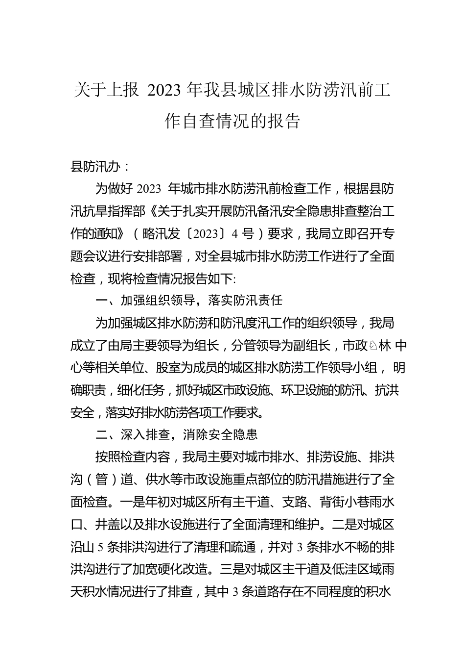 关于上报2023年我县城区排水防涝汛前工作自查情况的报告（20230328）.docx_第1页