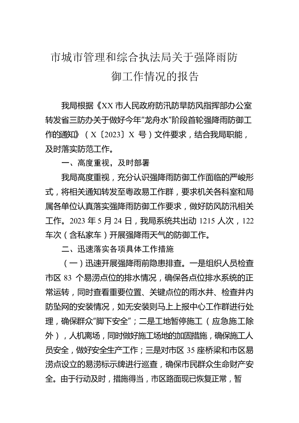 市城市管理和综合执法局关于强降雨防御工作情况的报告.docx_第1页