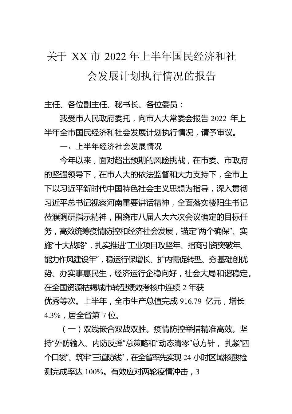 关于XX市2022年上半年国民经济和社会发展计划执行情况的报告（20221031）.docx_第1页