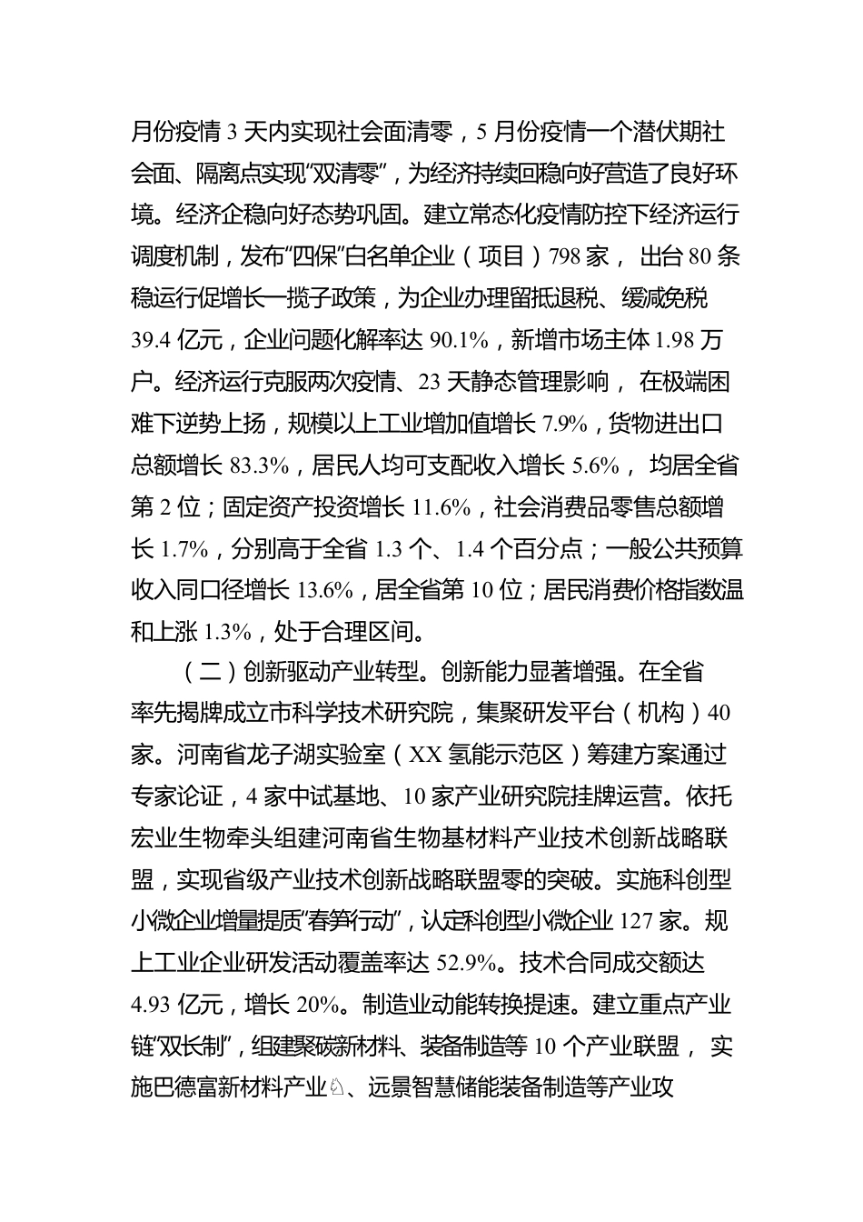 关于XX市2022年上半年国民经济和社会发展计划执行情况的报告（20221031）.docx_第2页