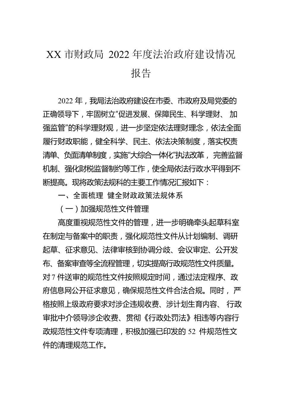 XX市财政局2022年度法治政府建设情况报告（20221229）.docx_第1页