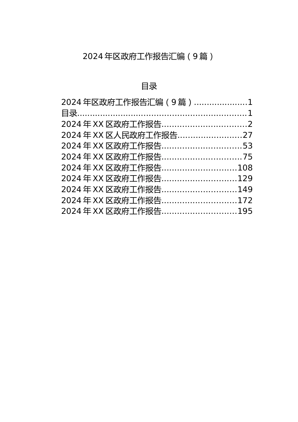 2024年区政府工作报告汇编（9篇）.docx_第1页