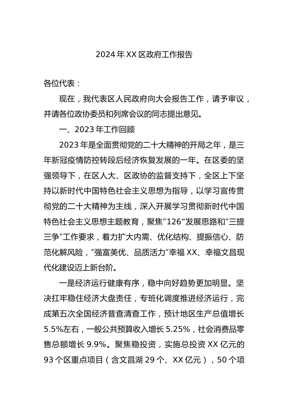 2024年区政府工作报告汇编（9篇）.docx_第2页