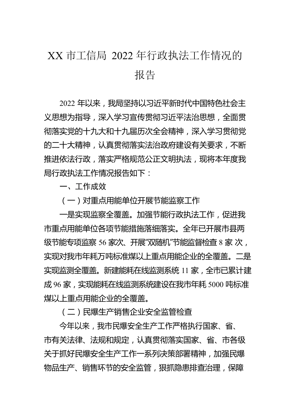 XX市工信局2022年行政执法工作情况的报告（20221216）.docx_第1页