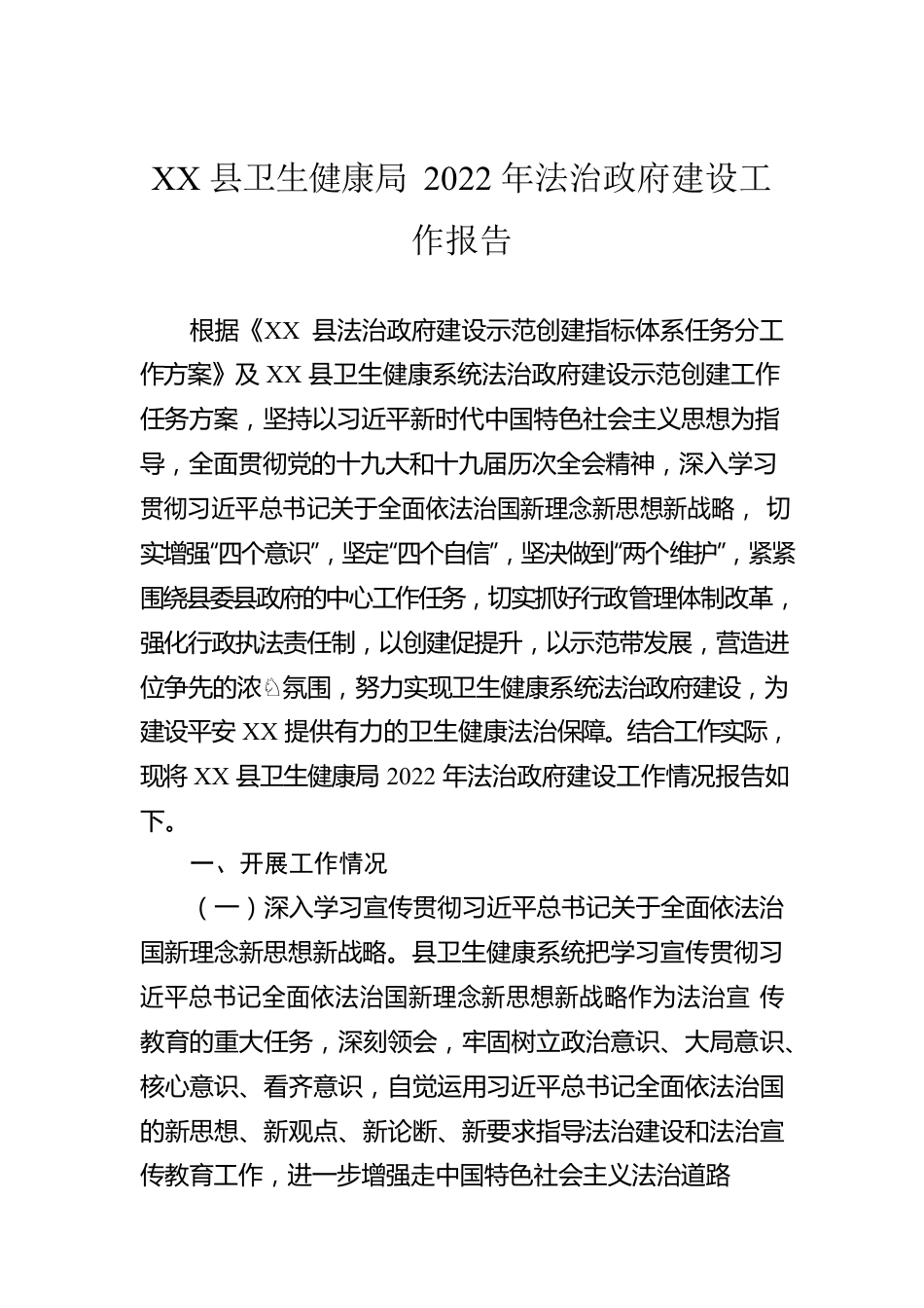 XX县卫生健康局2022年法治政府建设工作报告（20220930）.docx_第1页