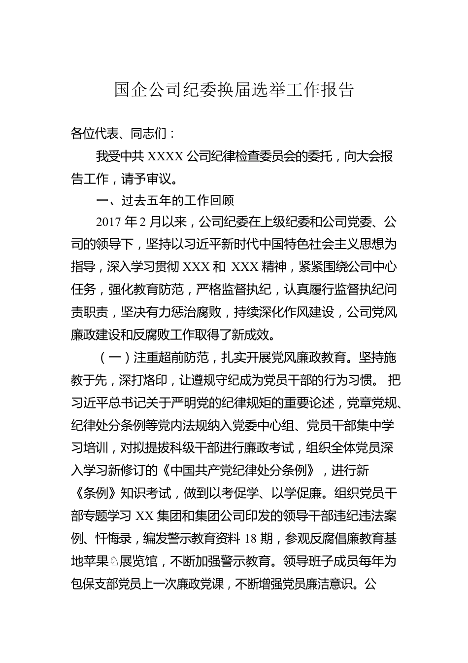 国企公司纪委换届选举工作报告.docx_第1页