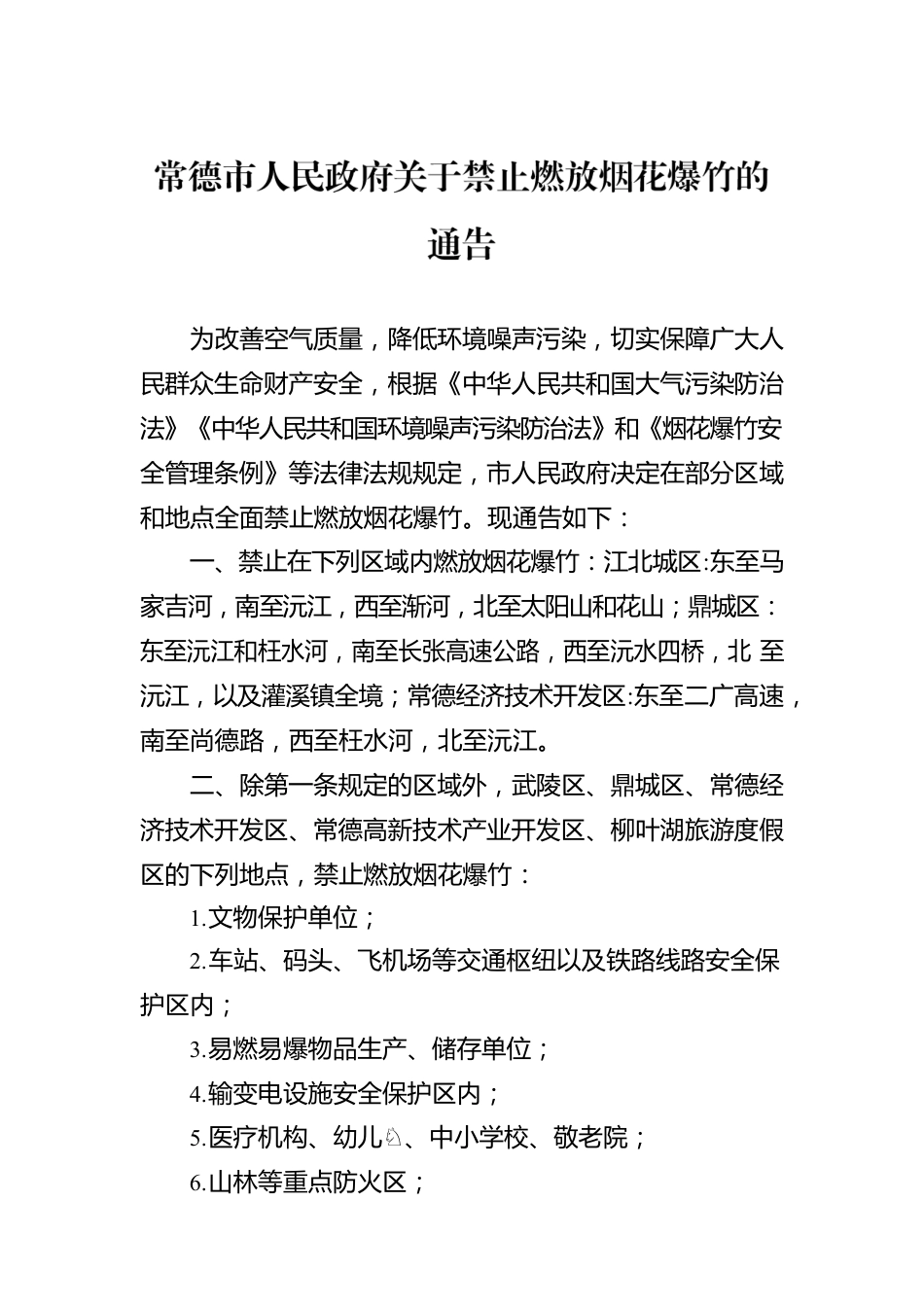 常德市人民政府关于禁止燃放烟花爆竹的通告.docx_第1页