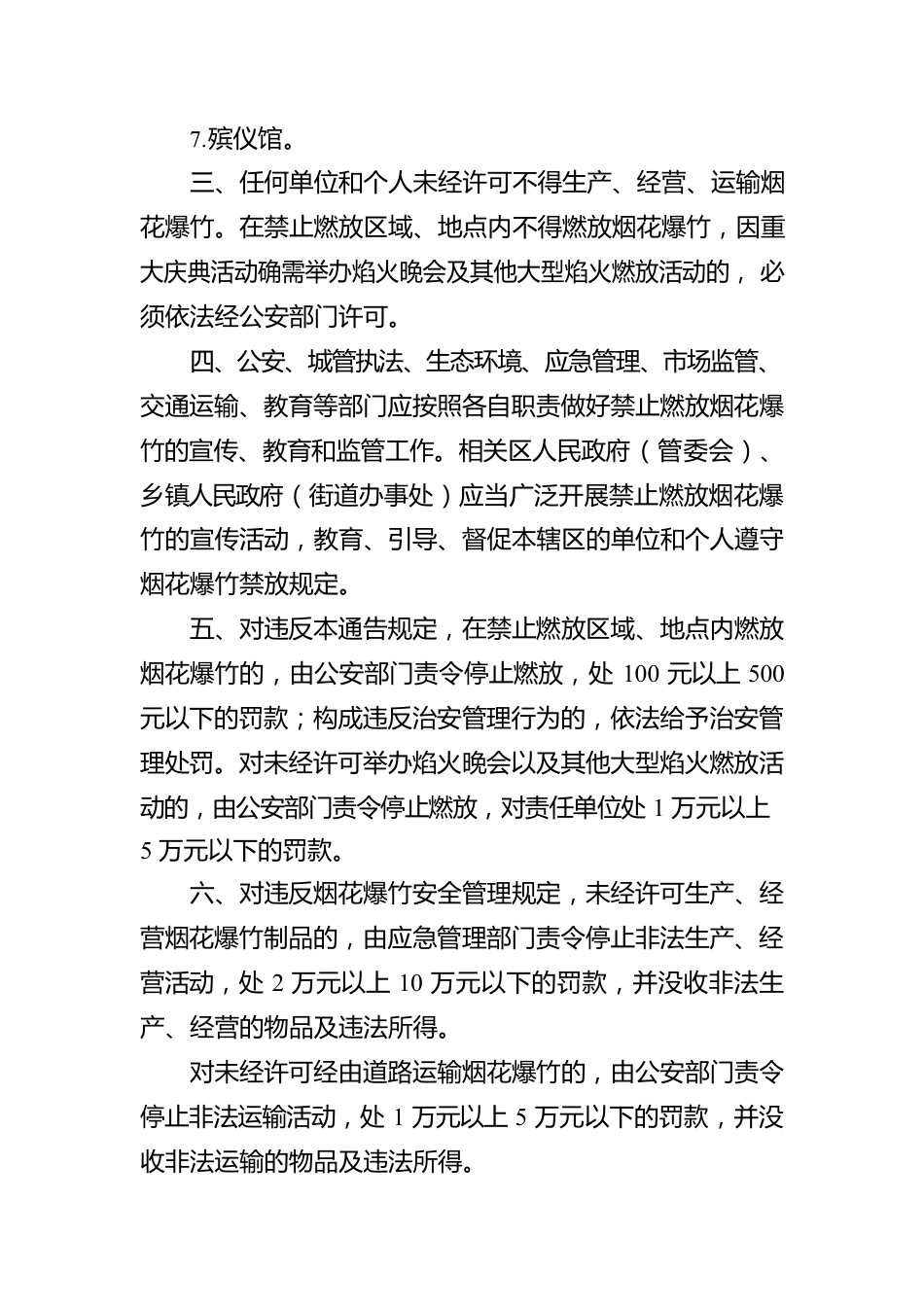 常德市人民政府关于禁止燃放烟花爆竹的通告.docx_第2页