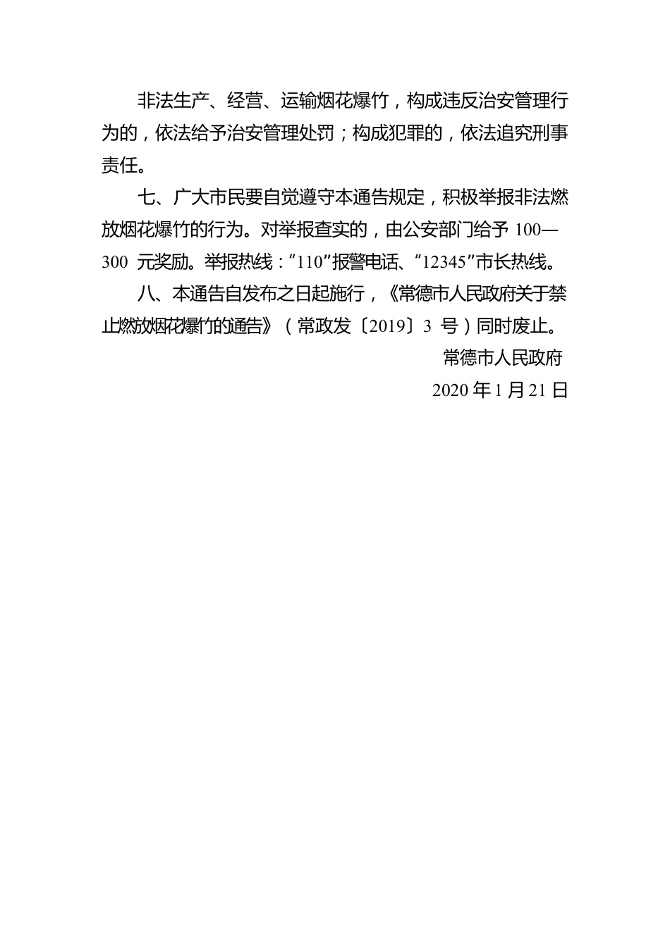 常德市人民政府关于禁止燃放烟花爆竹的通告.docx_第3页