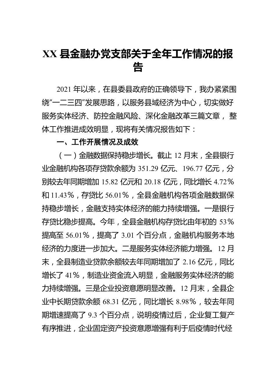 XX县金融办党支部关于全年工作情况的报告.docx_第1页