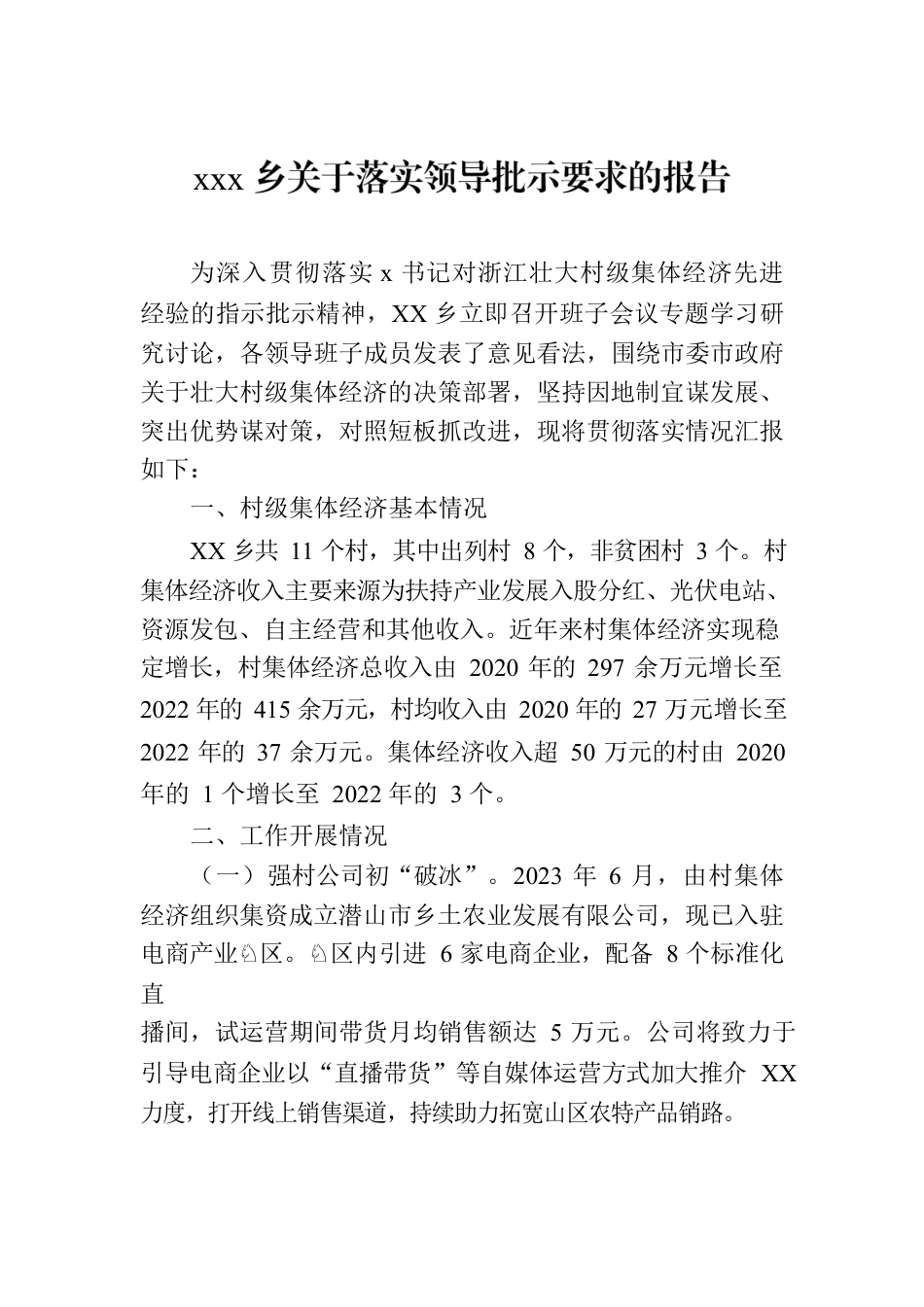 xxx乡关于落实领导批示要求的报告.docx_第1页