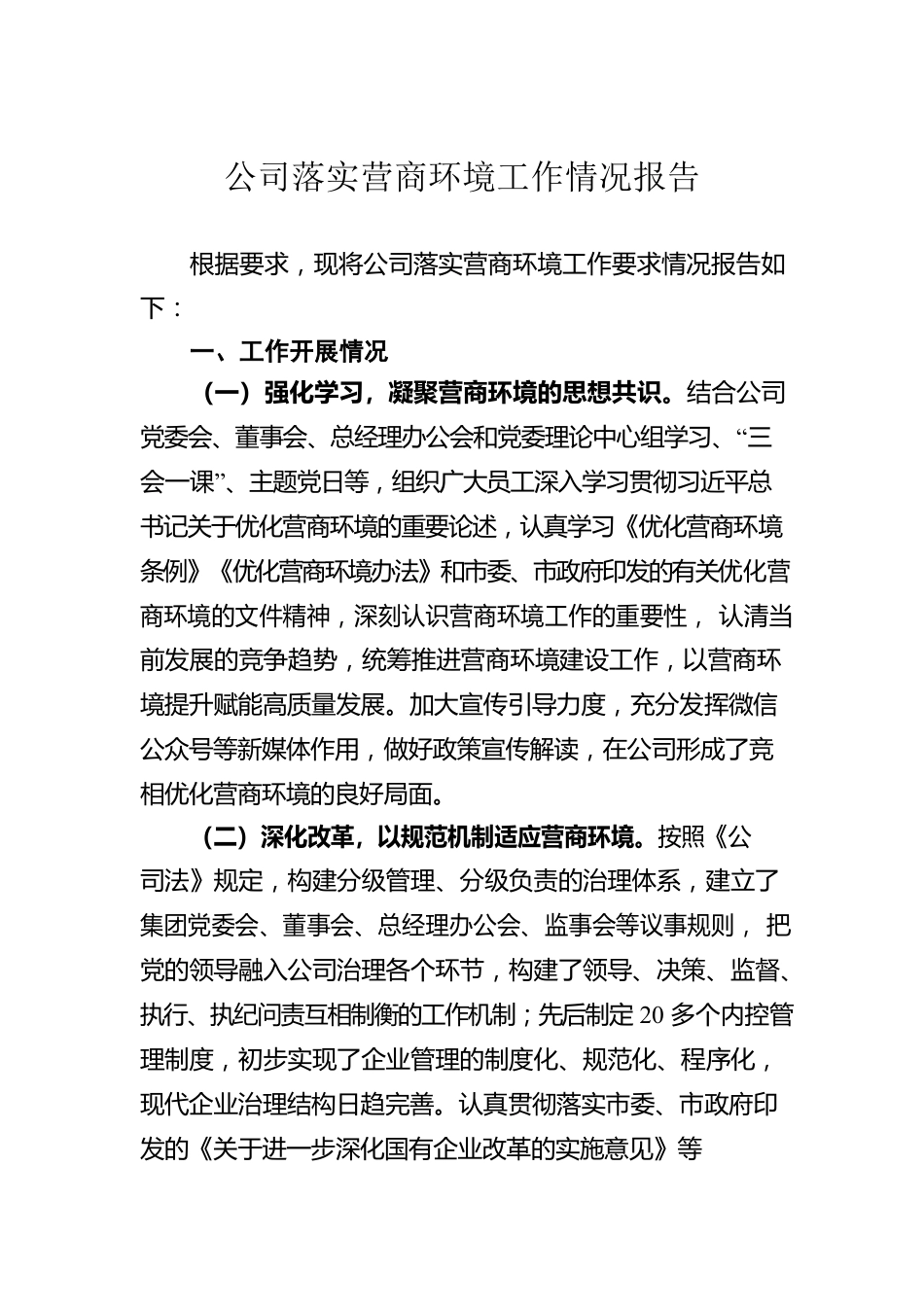 公司落实营商环境工作情况报告.docx_第1页