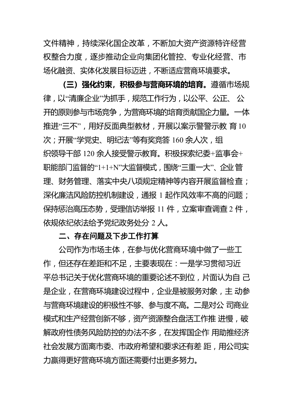 公司落实营商环境工作情况报告.docx_第2页