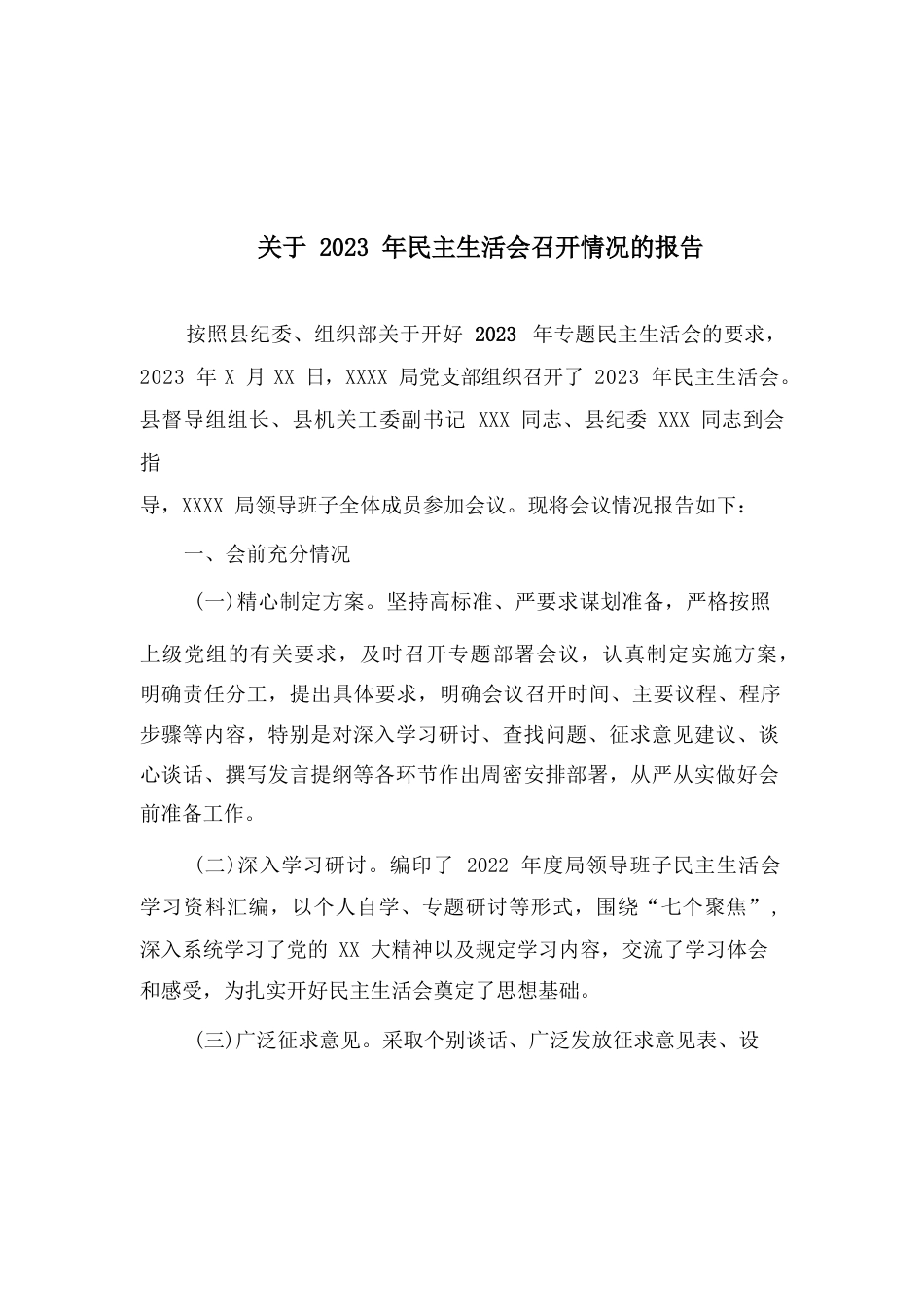 关于2023年民主生活会召开情况的报告.docx_第1页