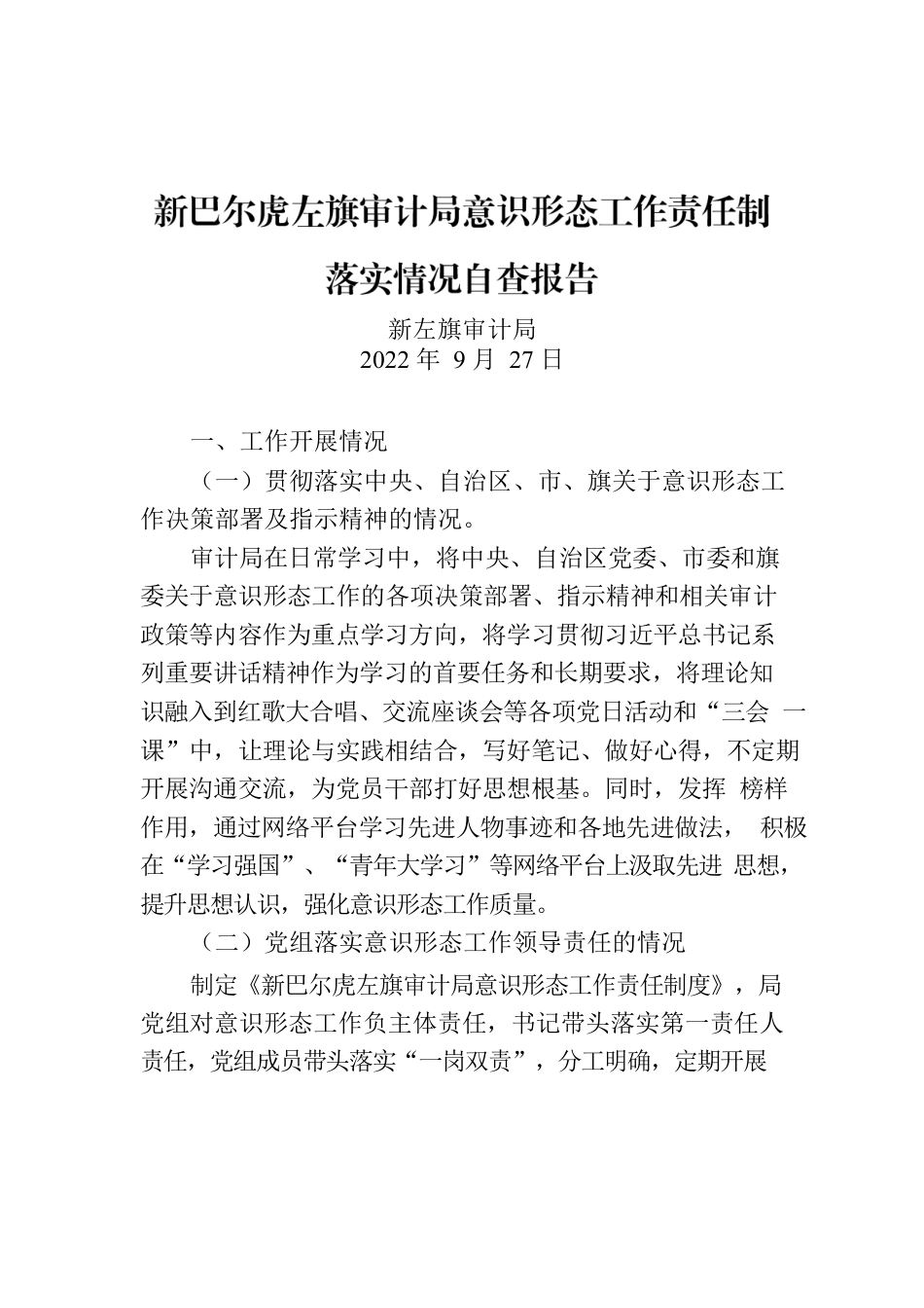 新巴尔虎左旗审计局意识形态工作责任制落实情况自查报告.docx_第1页