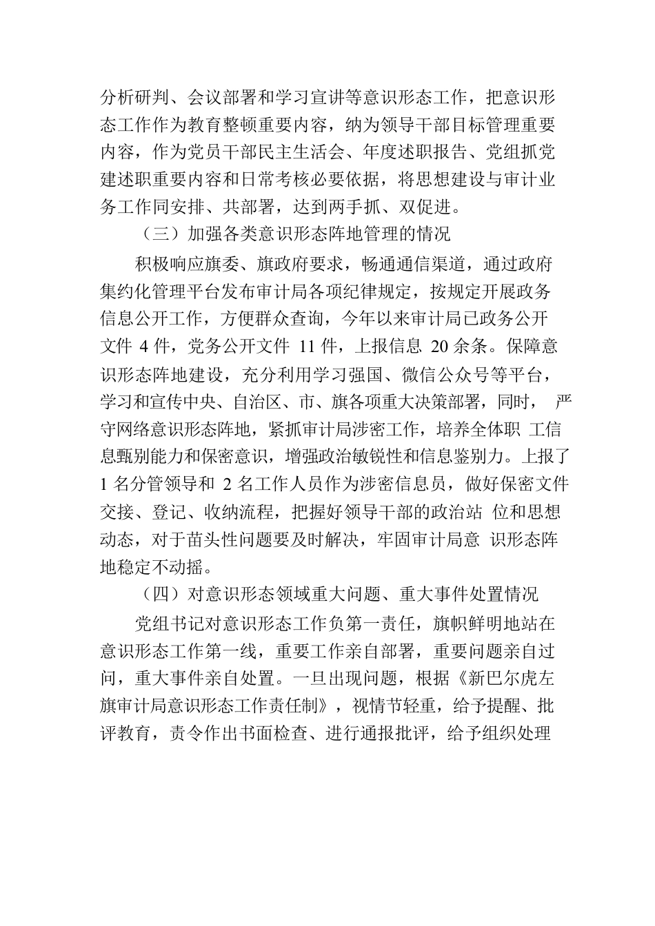 新巴尔虎左旗审计局意识形态工作责任制落实情况自查报告.docx_第2页