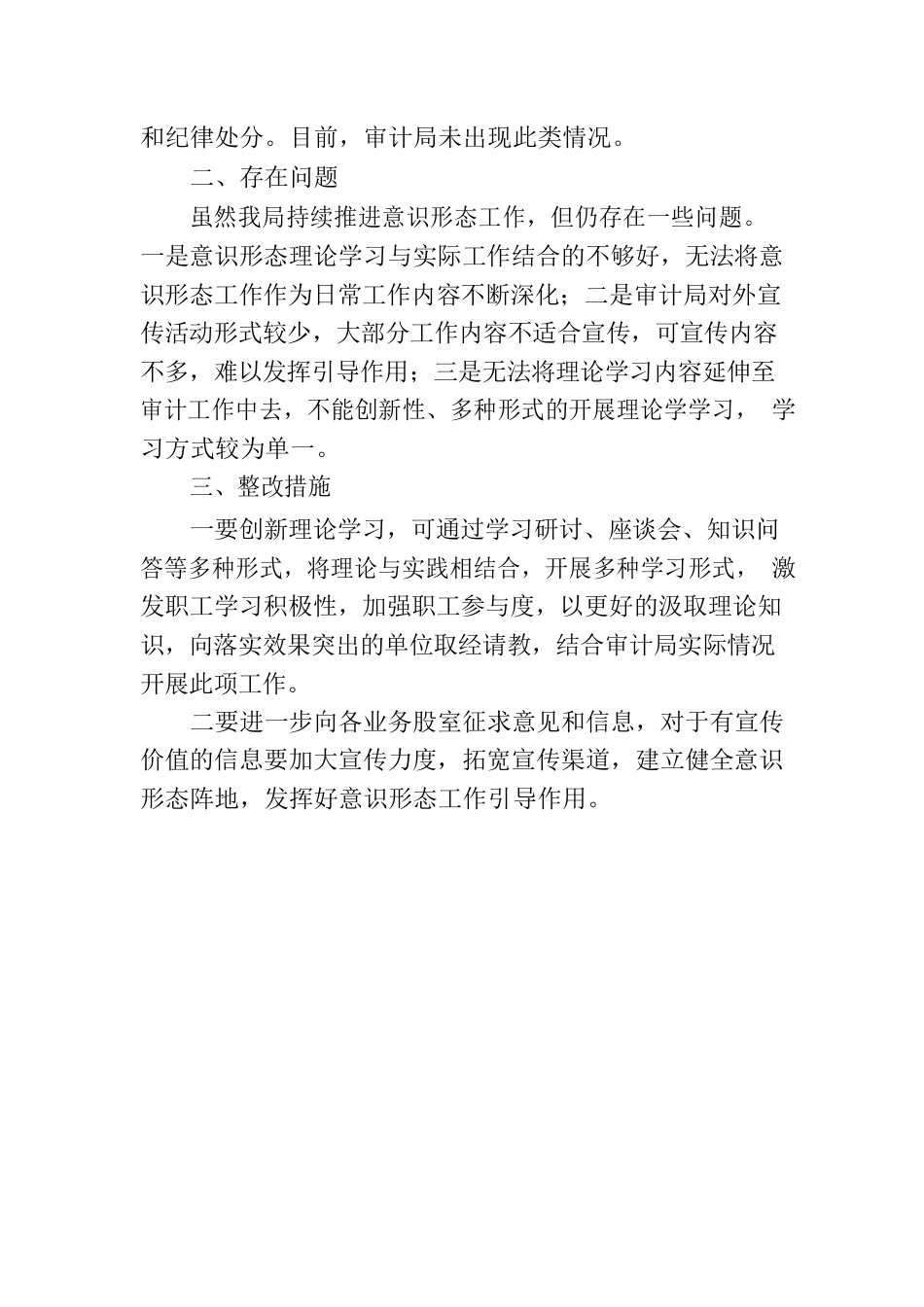 新巴尔虎左旗审计局意识形态工作责任制落实情况自查报告.docx_第3页