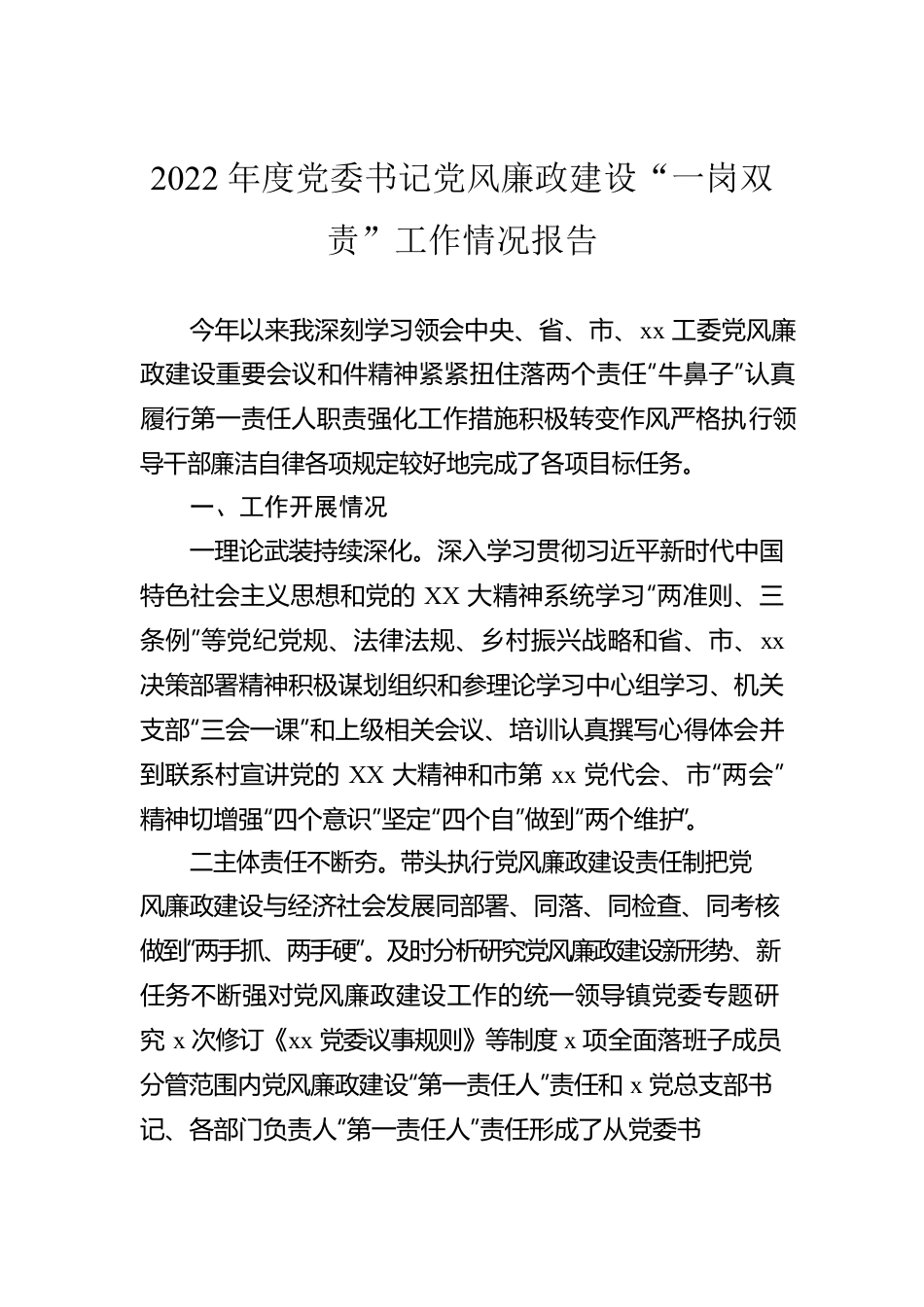 2022年度党委书记党风廉政建设“一岗双责”工作情况报告.docx_第1页