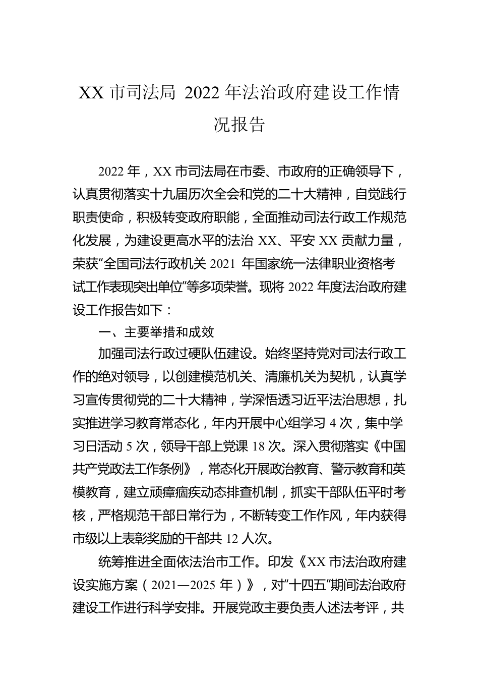 XX市司法局2022年法治政府建设工作情况报告（20230110）.docx_第1页