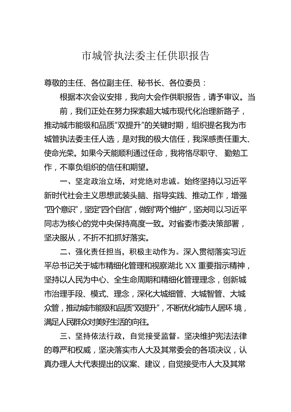 市城管执法委主任供职报告.docx_第1页