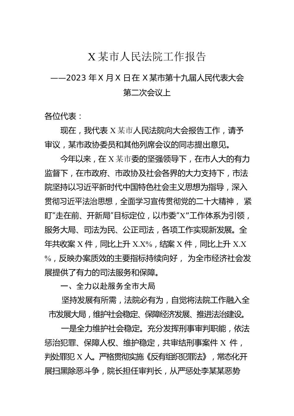 某市人民法院工作报告（20230108）.docx_第1页