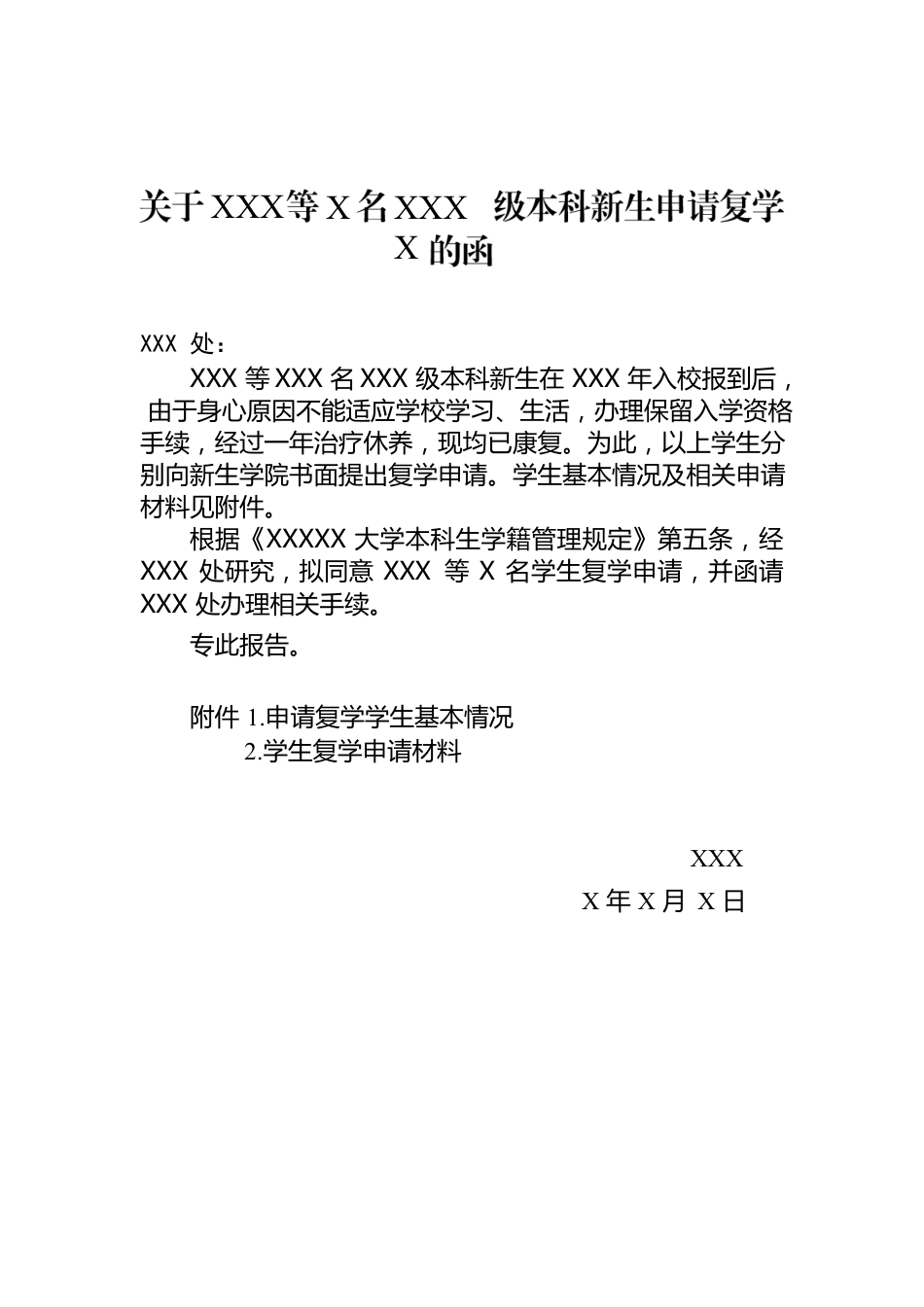 关于X等X名学生申请复学的报告.docx_第1页