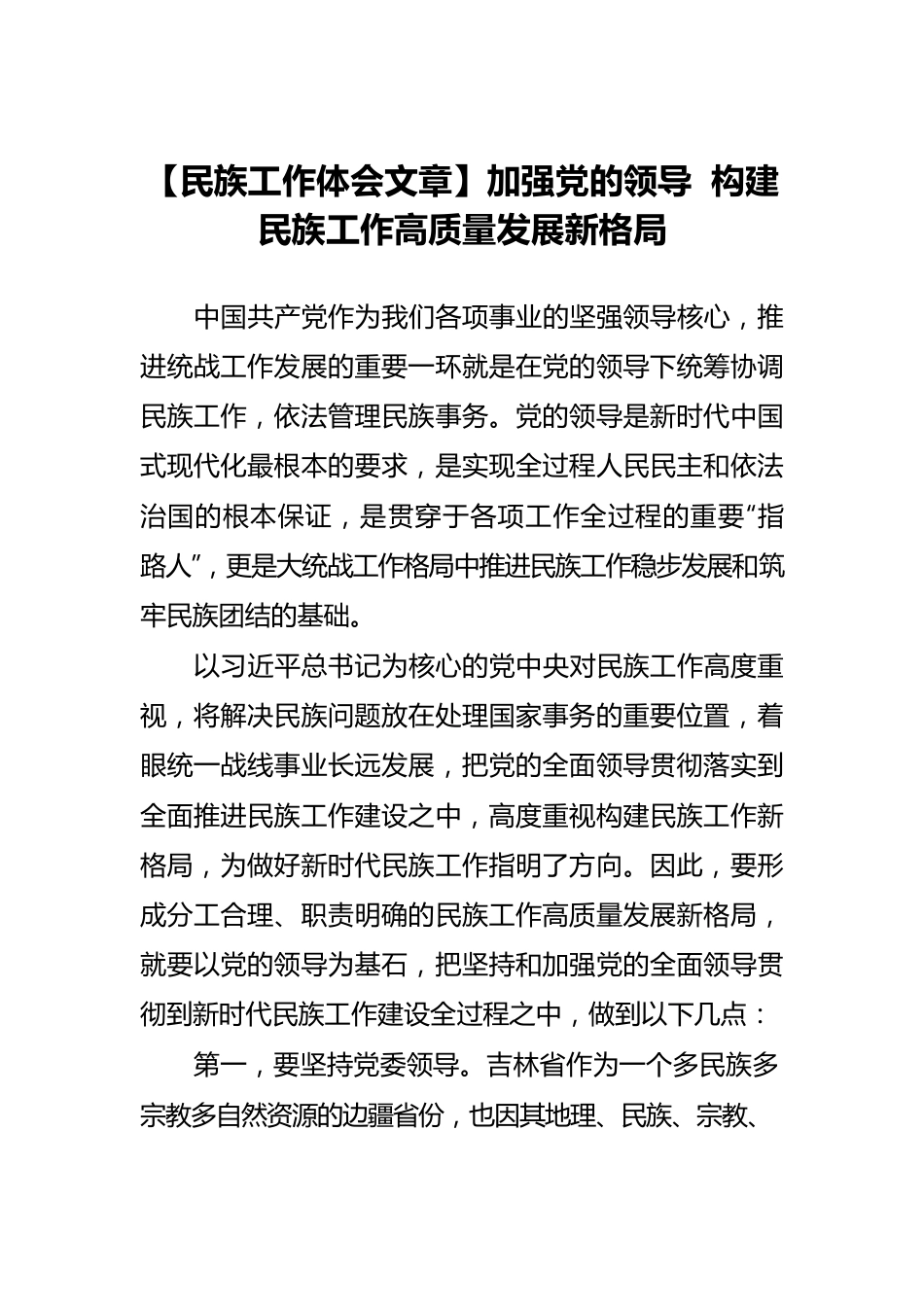 【民族工作体会文章】加强党的领导 构建民族工作高质量发展新格局.docx_第1页