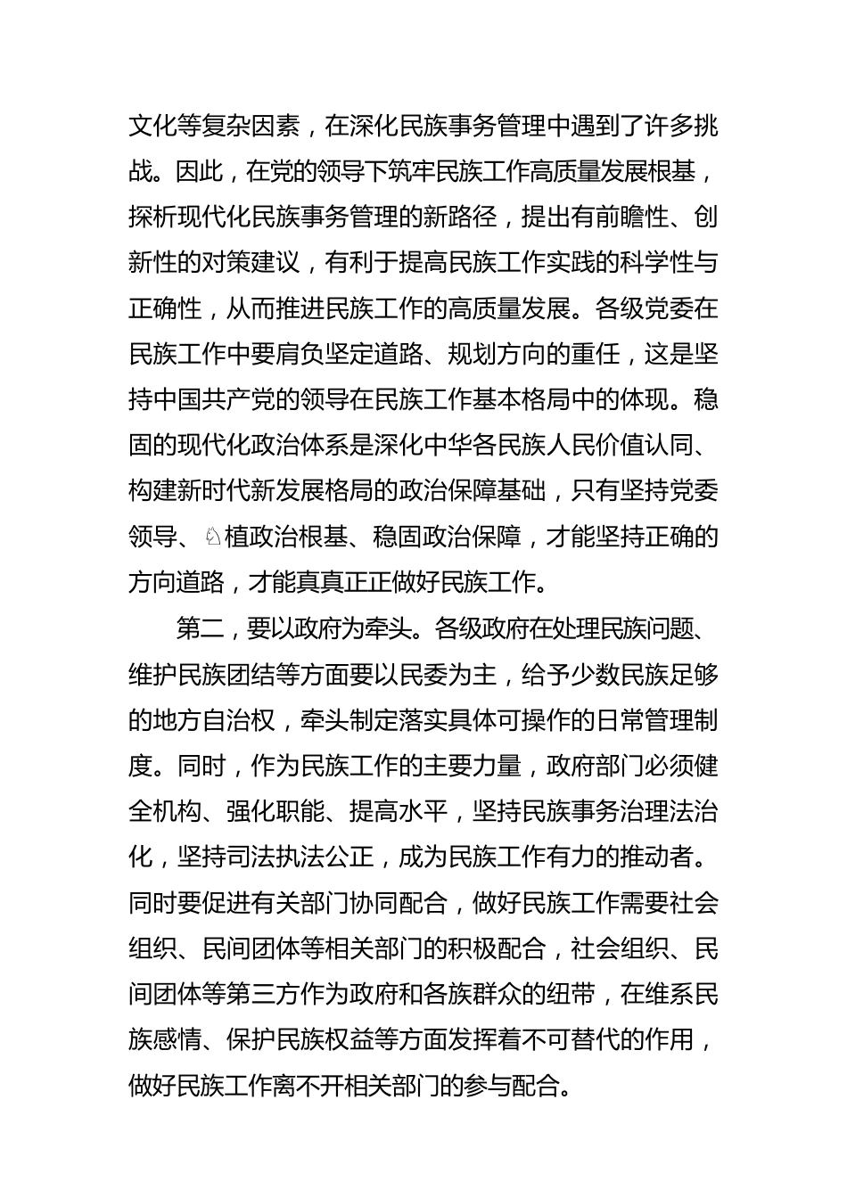 【民族工作体会文章】加强党的领导 构建民族工作高质量发展新格局.docx_第2页