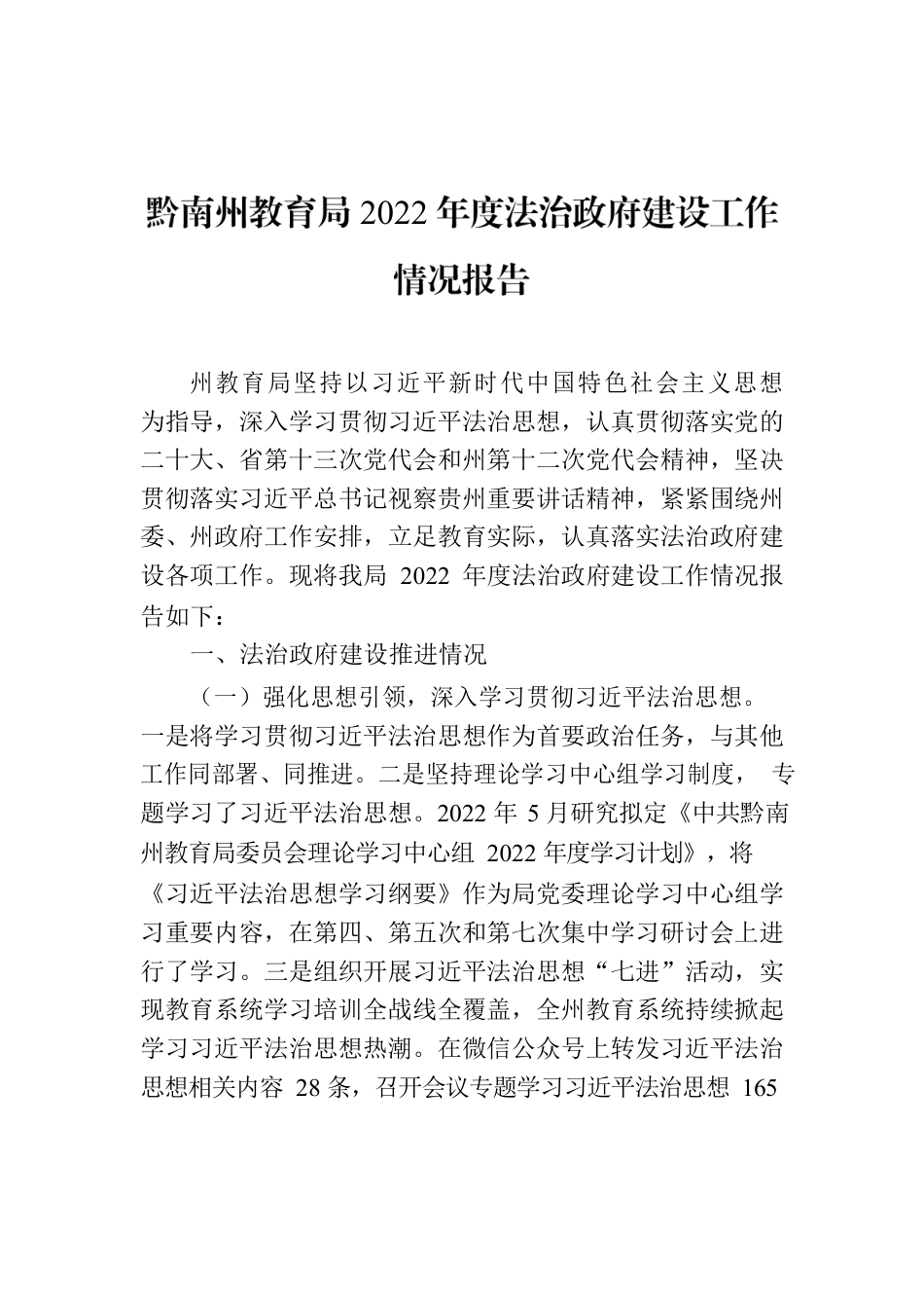 黔南州教育局2022年度法治政府建设工作情况报告.docx_第1页