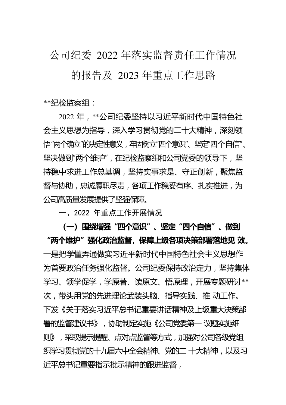 公司纪委2022年落实监督责任工作情况的报告及2023年重点工作思路.docx_第1页