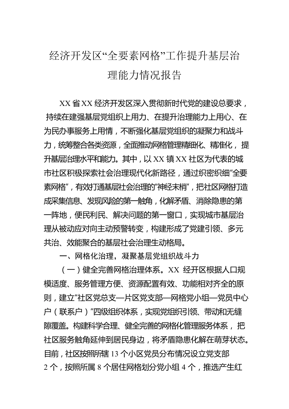 经济开发区“全要素网格”工作提升基层治理能力情况报告.docx_第1页