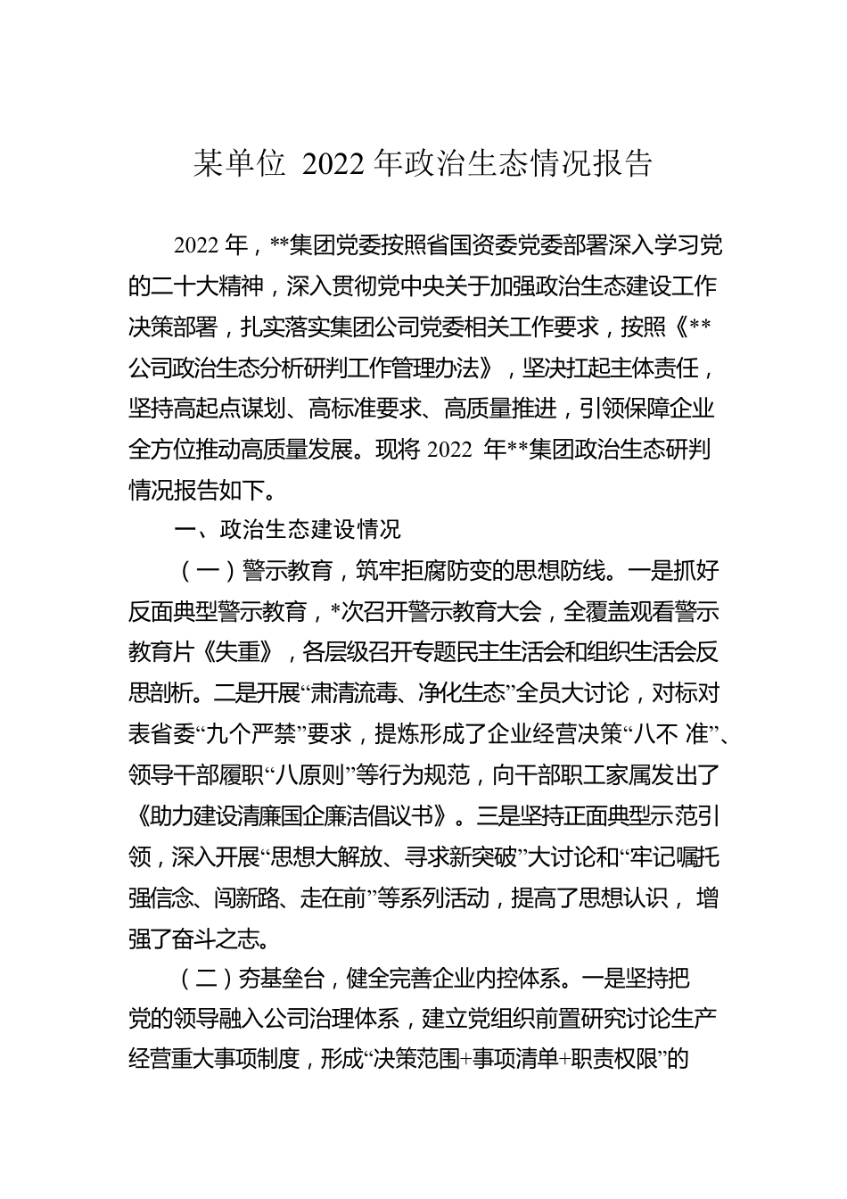 某单位2022年政治生态情况报告.docx_第1页