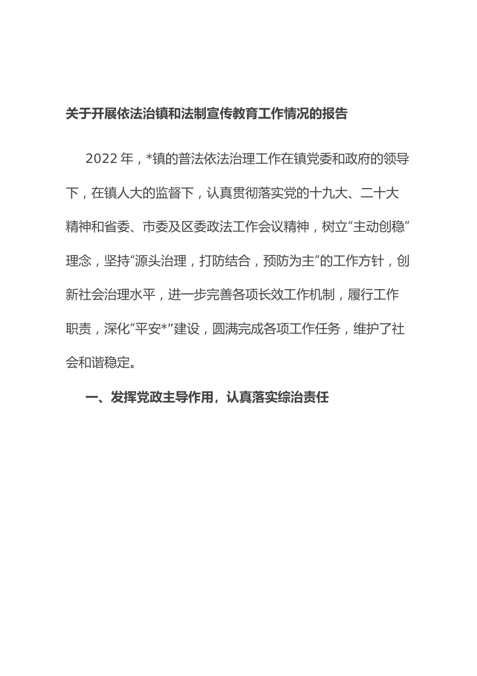 开展依法治镇和法制宣传教育工作情况的报告.docx_第1页