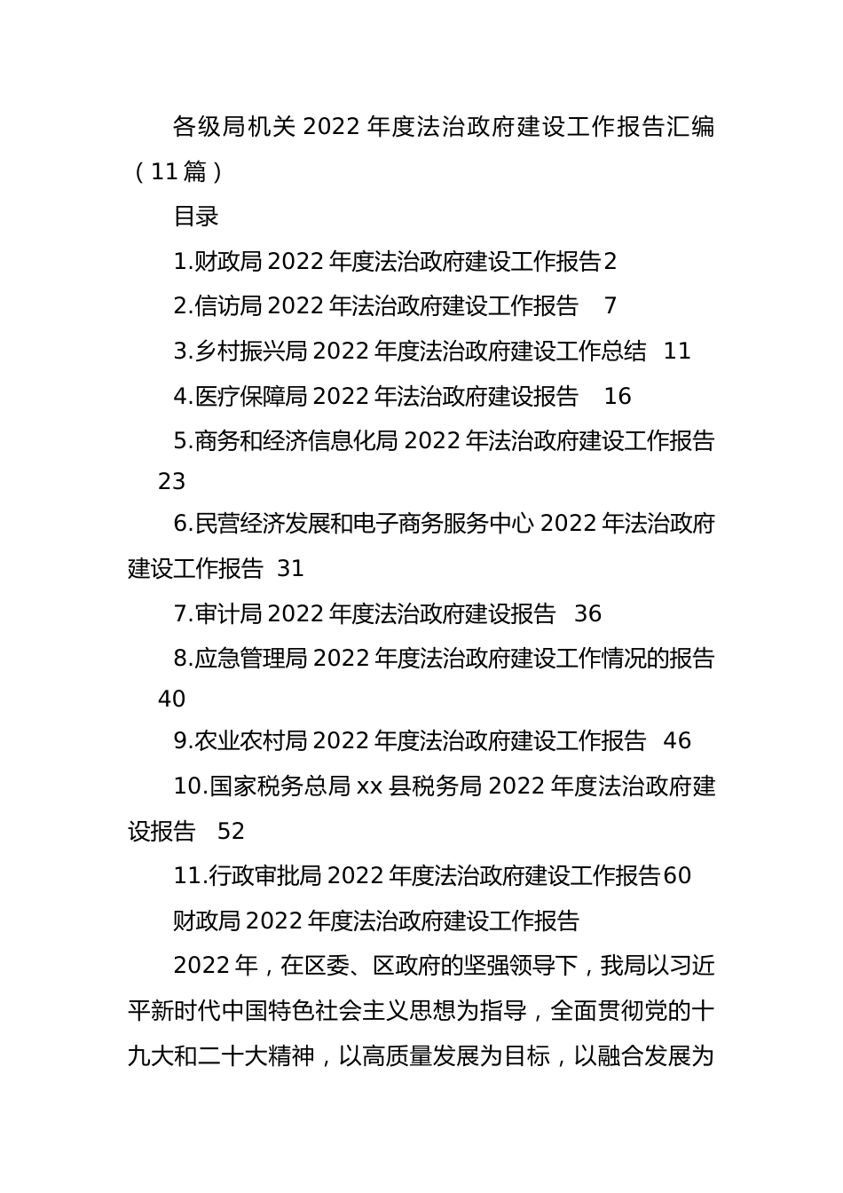 各级局机关2022年度法治政府建设工作报告汇编（11篇）.docx_第1页