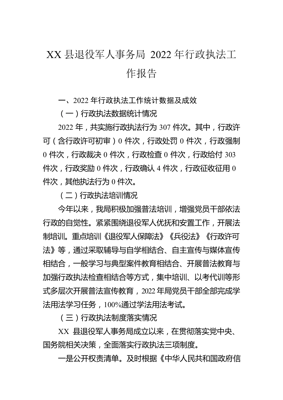 XX县退役军人事务局2022年行政执法工作报告（20230116）.docx_第1页