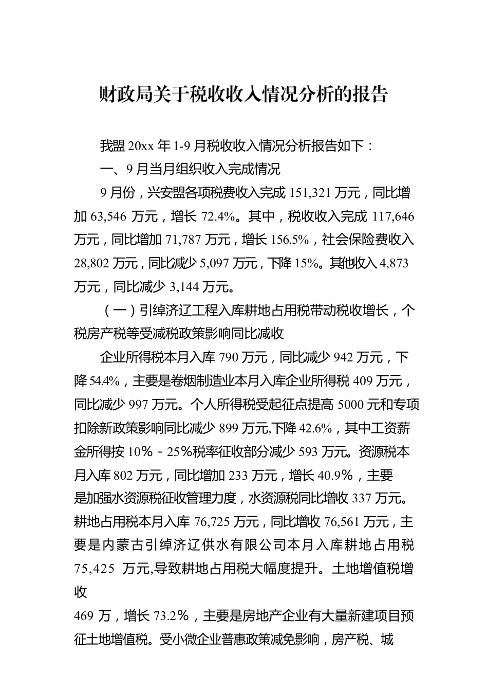 财政局关于税收收入情况分析的报告.docx_第1页