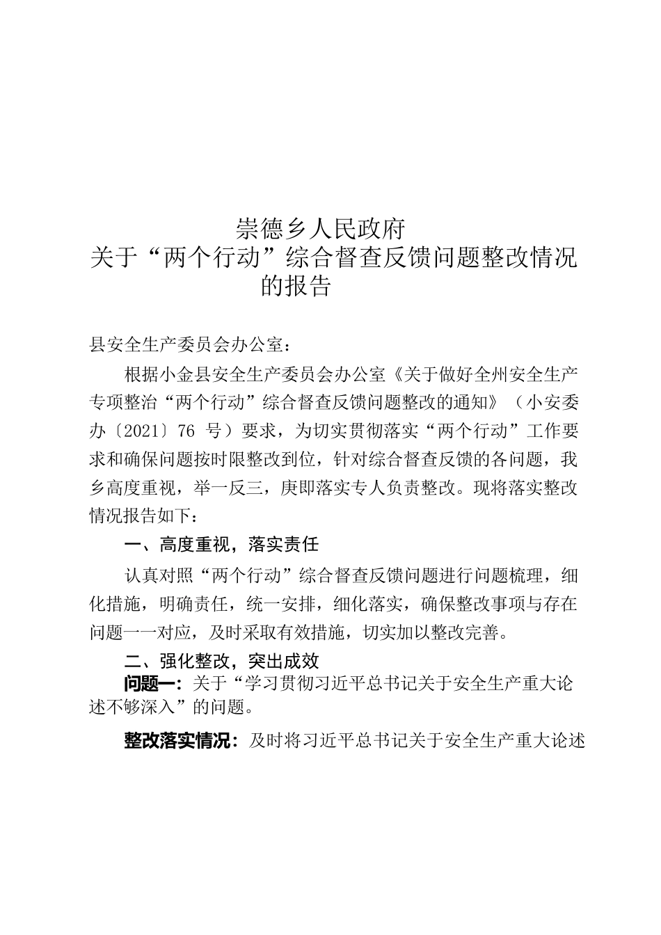 崇德乡人民政府关于“两个行动”综合督查反馈问题整改情况的报告.docx_第1页