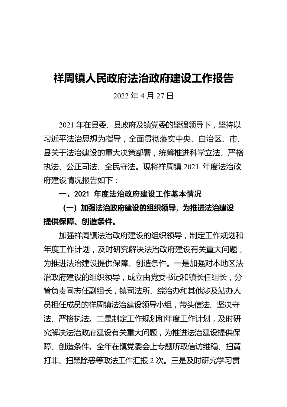 祥周镇人民政府法治政府建设工作报告（20220427）.docx_第1页