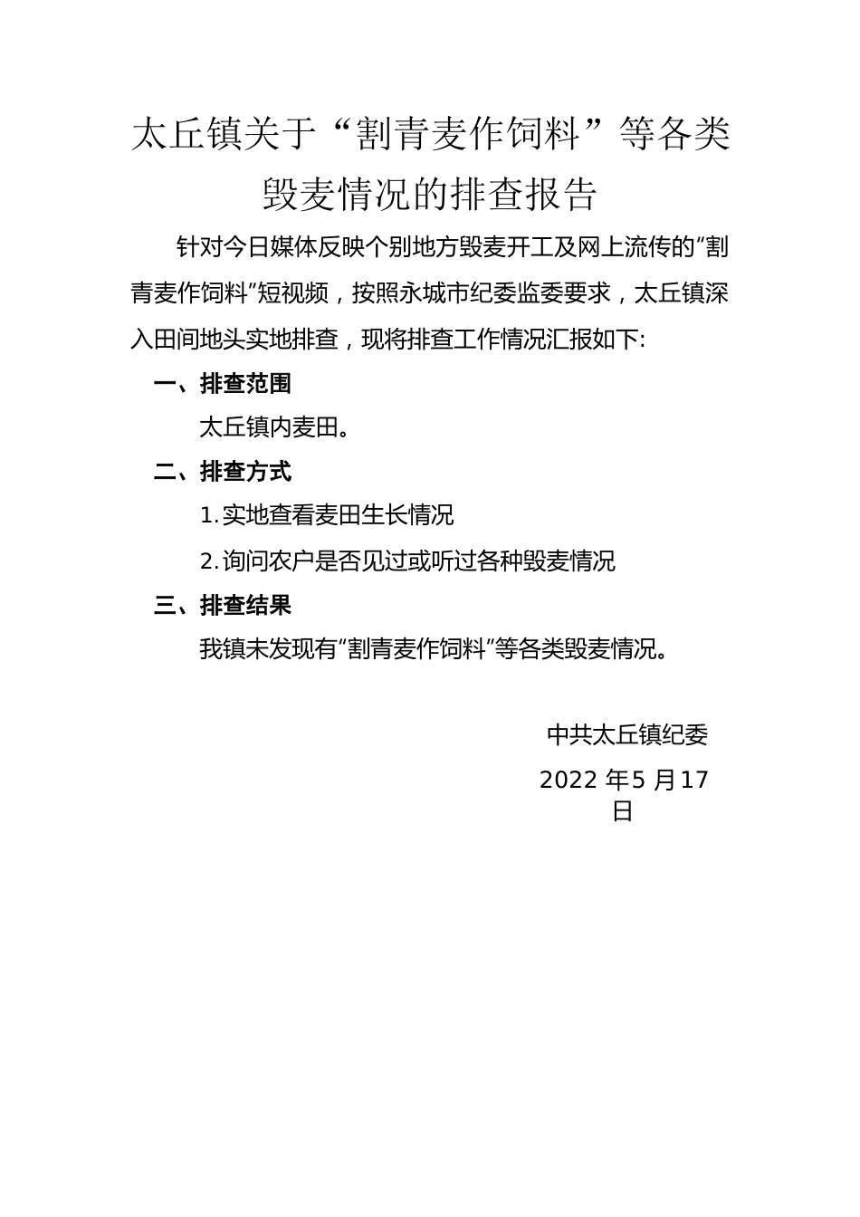 太丘镇关于“割青麦作饲料”等毁麦情况排查报告.docx_第1页